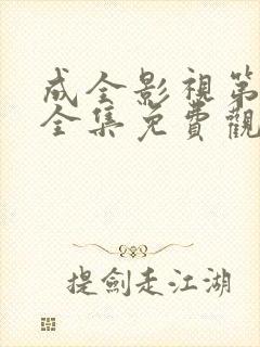 成全影视第9季全集免费观看封面