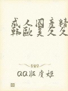 成人国产精品日韩欧美久久懂色