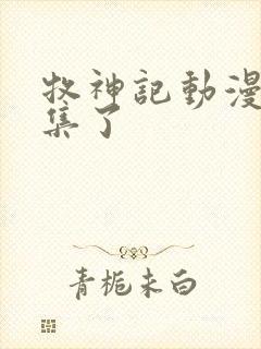 牧神记动漫多少集了