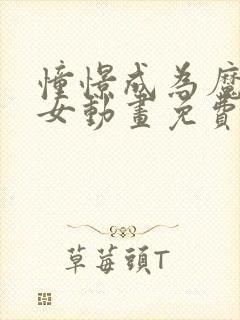 憧憬成为魔法少女动画免费观看全集完整版