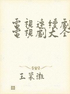 电视连续剧大全电视剧大全免费封面