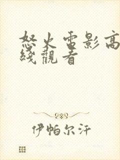 怒火电影高清在线观看