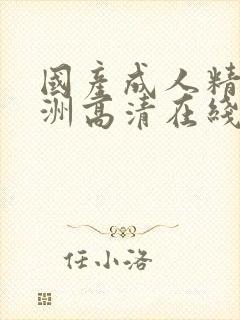 国产成人精品亚洲高清在线