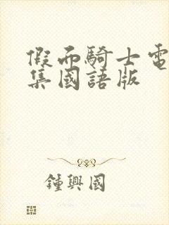 假面骑士电王全集国语版