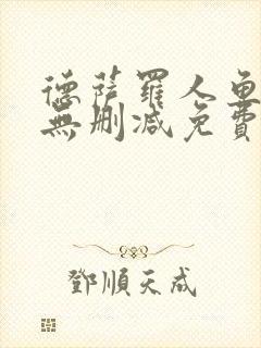 德萨罗人鱼小说无删减免费阅读