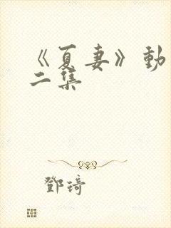 《夏妻》动漫第二集