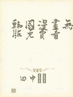 韩国漫画无删减版免费看封面