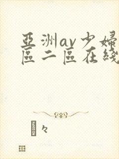 亚洲av少妇一区二区在线观看