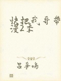 快把我哥带走动漫2季