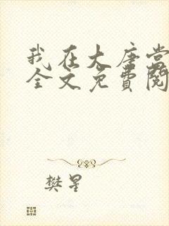 我在大唐当闲王全文免费阅读