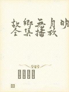 故乡无月明短剧全集播放封面