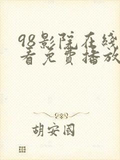 98影院在线观看免费播放电视剧大