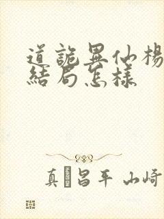 道诡异仙杨娜的结局怎样