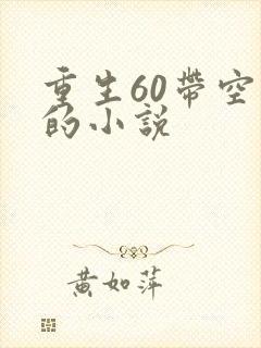 重生60带空间的小说
