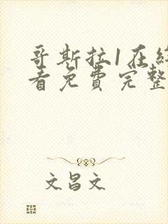 哥斯拉1在线观看免费完整版国语版