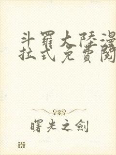 斗罗大陆漫画下拉式免费阅读全部封面