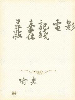 寻秦记电影tc版在线