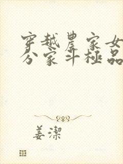 穿越农家女种田分家斗极品封面