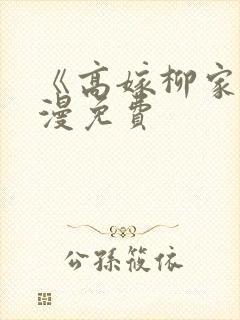 《高嫁柳家》动漫免费封面