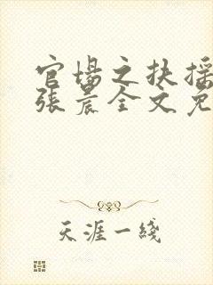 官场之扶摇直上张晨全文免费阅读