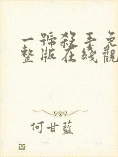 一号杀手免费完整版在线观看