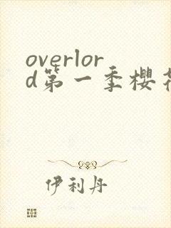 overlord第一季樱花动漫免费观看