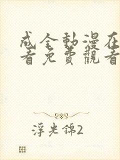 成全动漫在线观看免费观看国语版全集