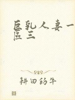 巨乳人妻一区二区三