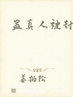 蛊真人被封原因封面