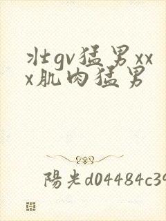 壮gv猛男xxx肌肉猛男