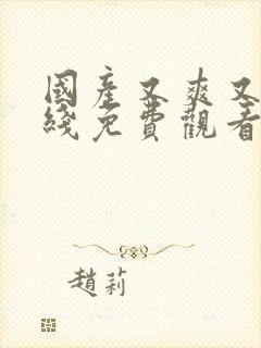 国产又爽又黄在线免费观看封面