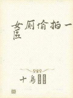 女厕偷拍一区二区