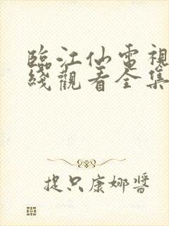 临江仙电视剧在线观看全集免费播放