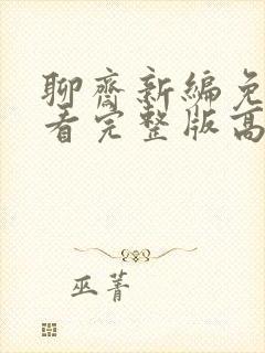 聊斋新编免费观看完整版高清