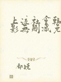 上流社会韩剧电影无删减免费观看