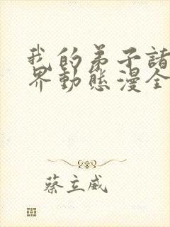 我的弟子诸天万界动态漫全集在线