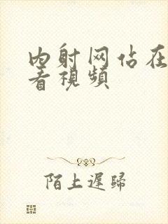 内射网站在线观看视频