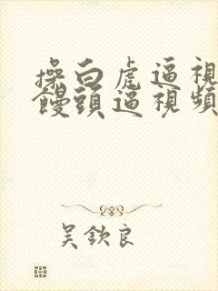 操白虎逼视频操馒头逼视频