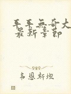 平平无奇大师兄 最新章节