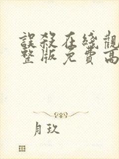 误杀在线观看完整版免费高清