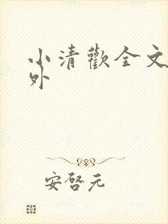 小清欢全文+番外
