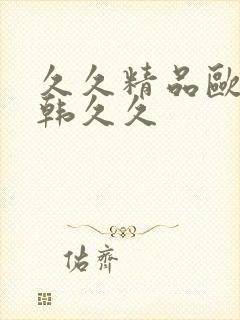 久久精品欧美日韩久久