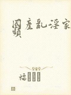 国产乱淫家庭视频封面