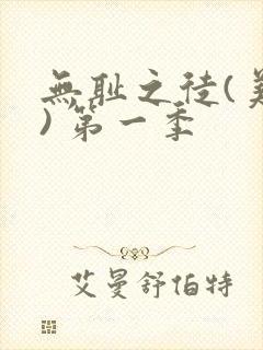 无耻之徒(美版) 第一季