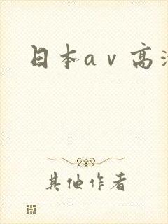 日本aⅴ高清