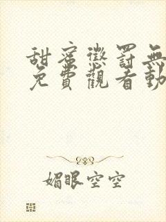 甜蜜惩罚无删减免费观看动漫高清