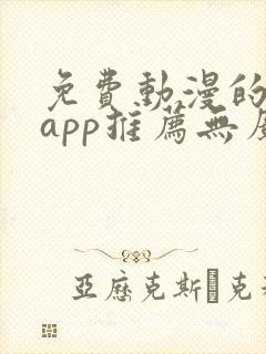 免费动漫的软件app推荐无广告封面