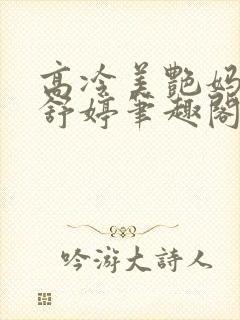 高冷美艳妈妈夏舒婷笔趣阁在线阅读