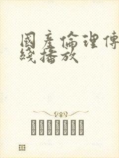 国产伦理传媒在线播放