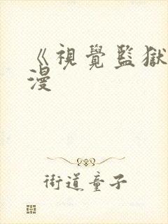 《视觉监狱》动漫